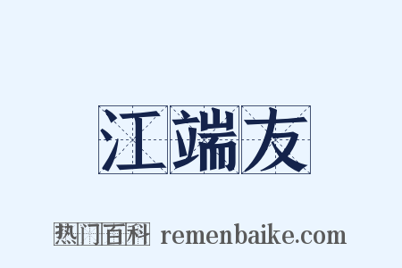 江端友是什么意思的图片